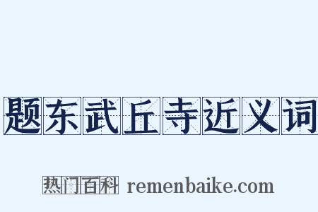 题东武丘寺近义词是什么意思的图片